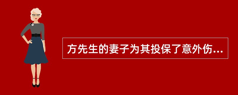 方先生的妻子为其投保了意外伤害险，疾病属于除外责任。保险期间方先生被一骑车人撞倒