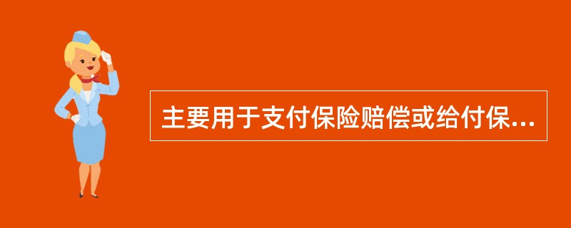主要用于支付保险赔偿或给付保险金的是（）。