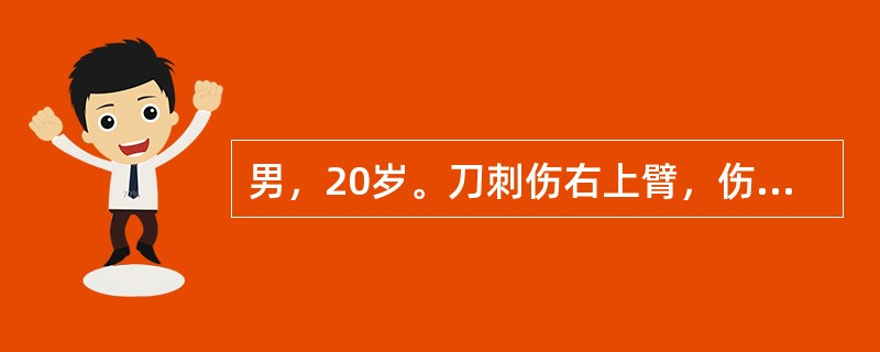 男，20岁。刀刺伤右上臂，伤后出现右手对掌困难，拇指和示、中指屈曲功能障碍。如神