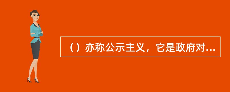 （）亦称公示主义，它是政府对保险市场进行监督管理的各种方式中最为宽松的一种。