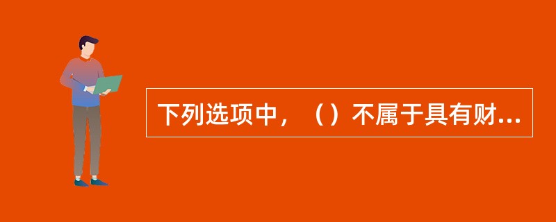 下列选项中，（）不属于具有财产保险保险利益的投保人。