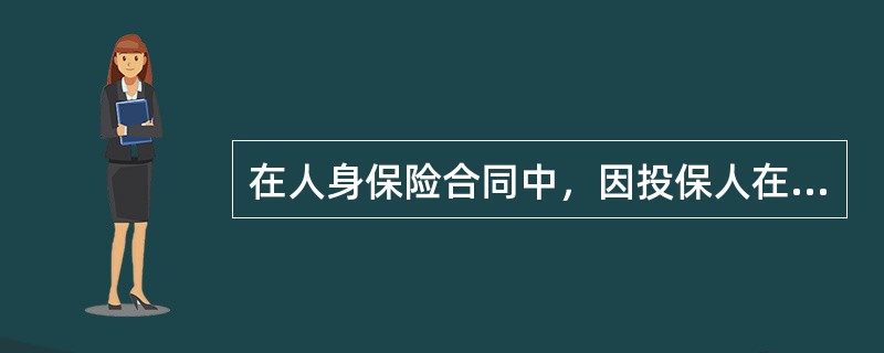 在人身保险合同中，因投保人在规定的时期（包括宽限期）内未交纳保险费，保险合同效力