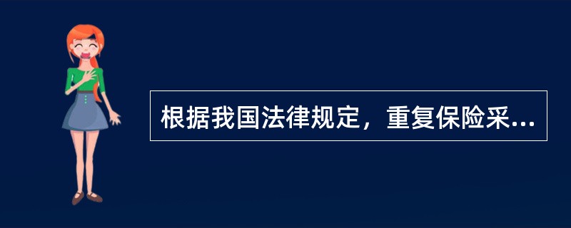 根据我国法律规定，重复保险采用（）赔偿。