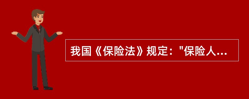 我国《保险法》规定："保险人与被保险人或受益人达成赔偿协议或给付保险金额协议的情