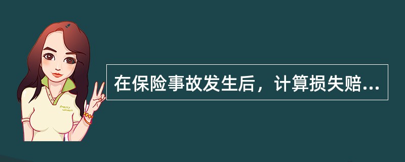 在保险事故发生后，计算损失赔偿金额，确定分担赔偿责任的理算师是（）。