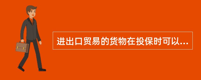 进出口贸易的货物在投保时可以不具有保险利益，但（）时被保险人对保险标的必须具有保