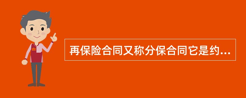 再保险合同又称分保合同它是约定再保险关系双方的权利和义务的协议再保险合同的当事人