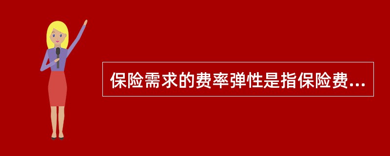 保险需求的费率弹性是指保险费率变动而引起的保险需求量的变动。那么，"中国人寿某产