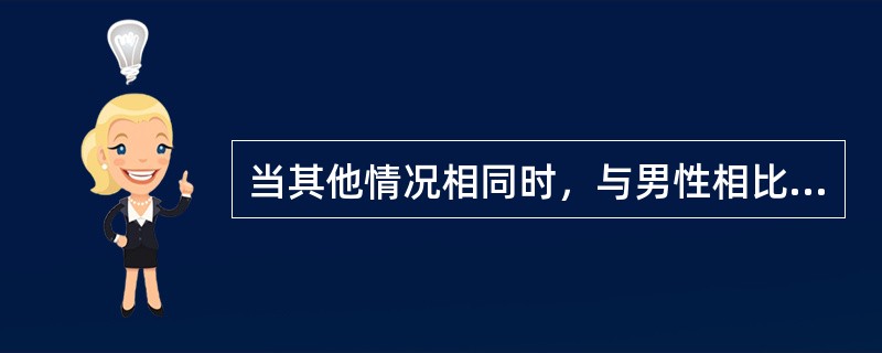 当其他情况相同时，与男性相比女性保单的失效率（）。