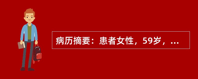 病历摘要：患者女性，59岁，农民，因在吃早餐时突发剧烈头痛伴呕吐2+小时于21时
