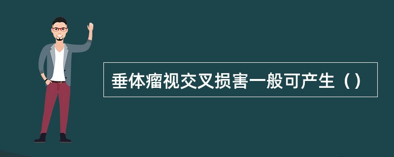 垂体瘤视交叉损害一般可产生（）