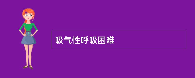 吸气性呼吸困难