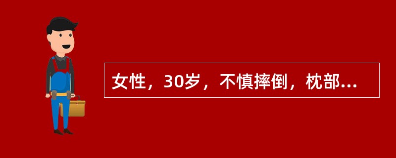 女性，30岁，不慎摔倒，枕部着地，昏迷40分钟，醒后对伤情记忆不清，呕吐3次，查