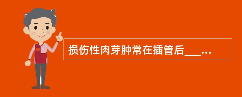 损伤性肉芽肿常在插管后__________周出现，好发于声带的_________