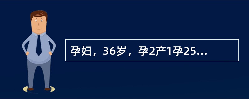 孕妇，36岁，孕2产1孕25周，无特殊病史，实验室检查无明显异常，心脏超声所见如