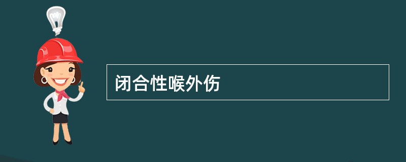 闭合性喉外伤