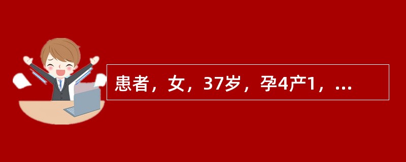 患者，女，37岁，孕4产1，下腹部及腰骶部疼痛约6年，临床诊断盆腔静脉淤血综合征