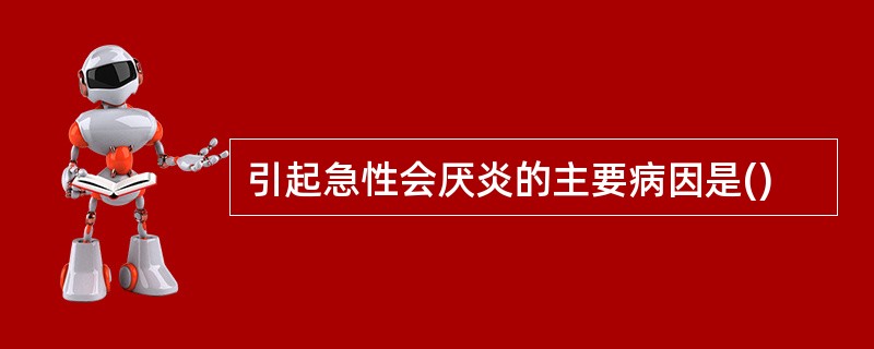 引起急性会厌炎的主要病因是()