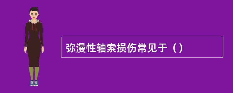 弥漫性轴索损伤常见于（）