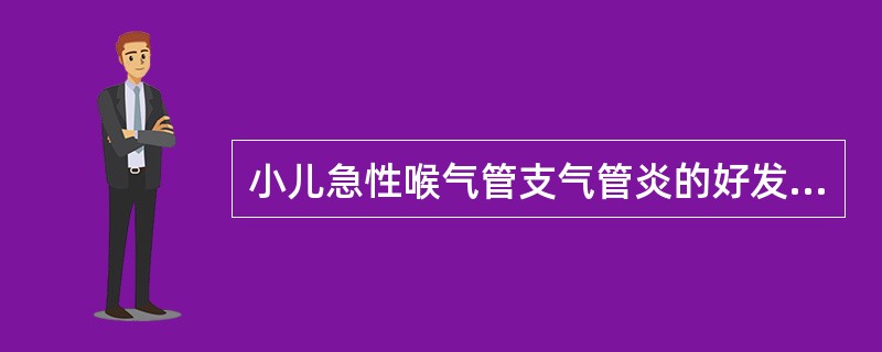 小儿急性喉气管支气管炎的好发季节是()