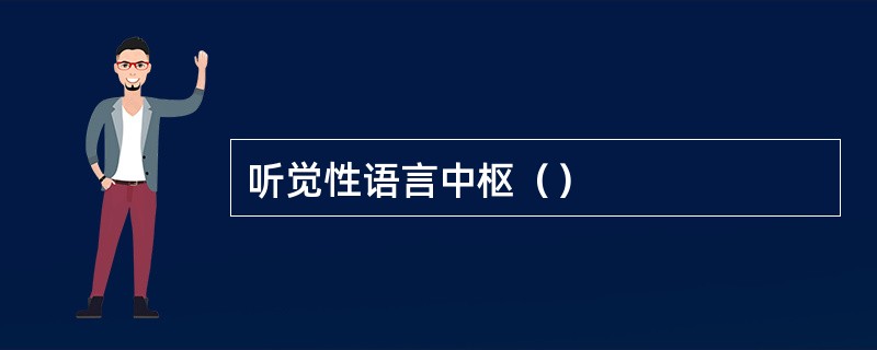 听觉性语言中枢（）