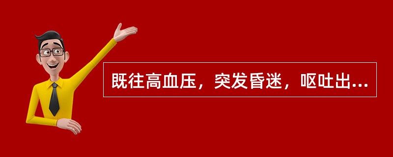 既往高血压，突发昏迷，呕吐出咖啡样胃内容物。检查：一侧肢瘫痪。最可能的诊断是（）