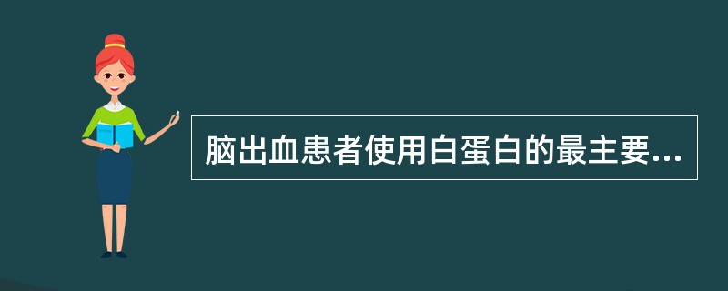 脑出血患者使用白蛋白的最主要目的是（）