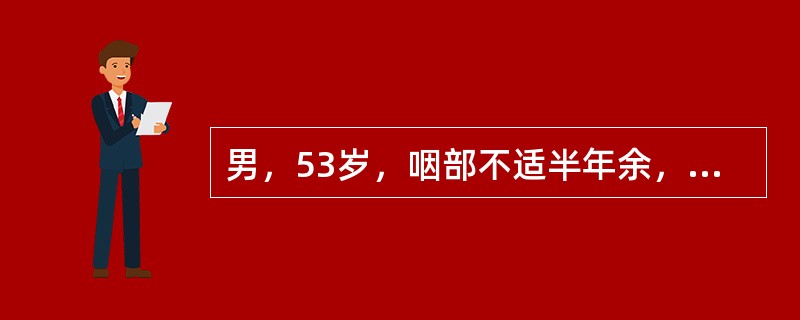 男，53岁，咽部不适半年余，近2个月感咽部疼痛，声嘶，CT如图所示，应诊断为()