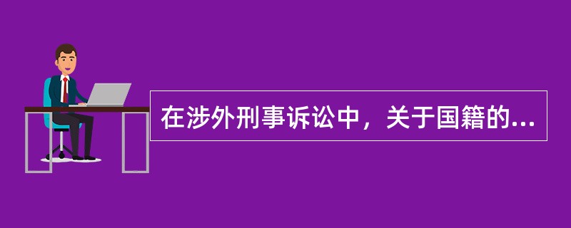 在涉外刑事诉讼中，关于国籍的确认，下列哪些做法是正确的？（）