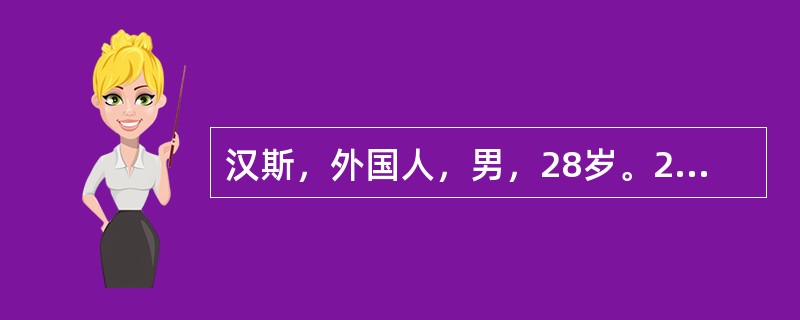 汉斯，外国人，男，28岁。2006年2月14日晚，汉斯在某酒吧酗酒后，在大街上游