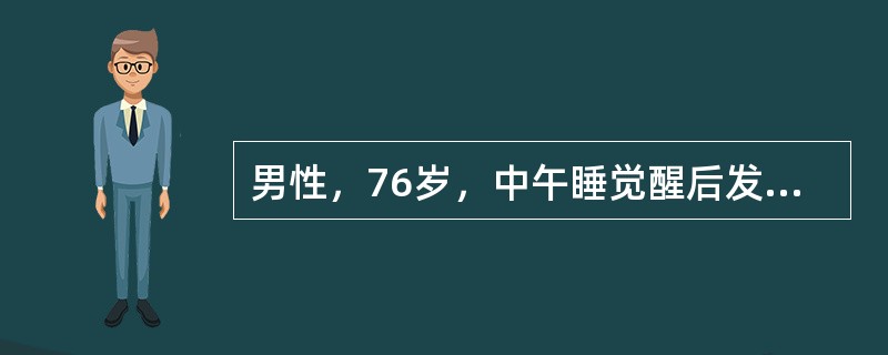 男性，76岁，中午睡觉醒后发现右侧肢体无力，次日症状加重，有糖尿病史7年。体查：