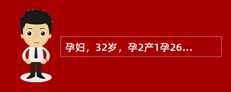 孕妇，32岁，孕2产1孕26周，病史及实验室检查无明显异常，超声所见如下图。（S