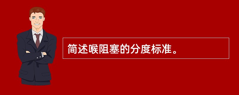 简述喉阻塞的分度标准。