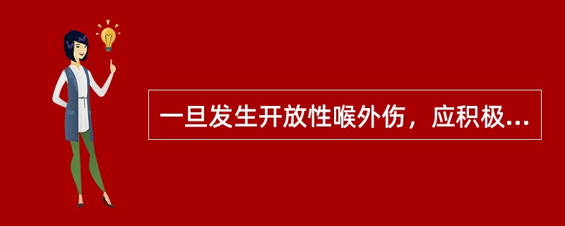 一旦发生开放性喉外伤，应积极采取的治疗措施为()