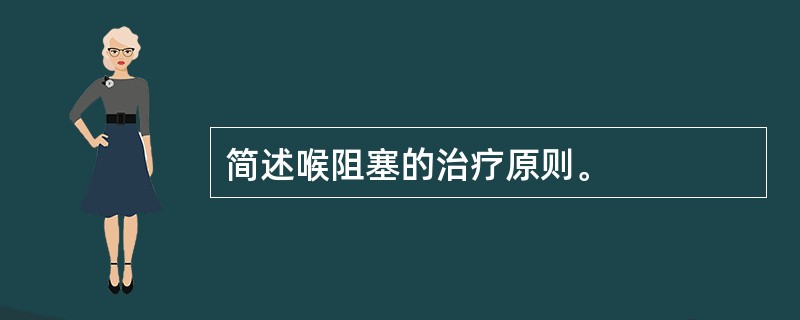 简述喉阻塞的治疗原则。