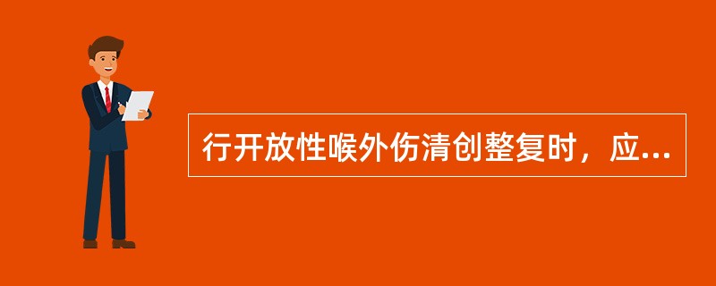 行开放性喉外伤清创整复时，应包括下列哪些()