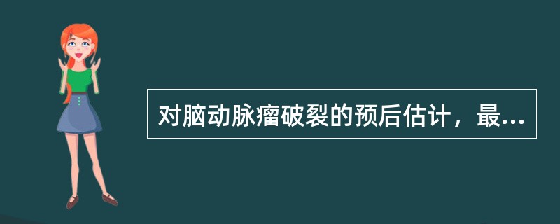 对脑动脉瘤破裂的预后估计，最主要的是（）