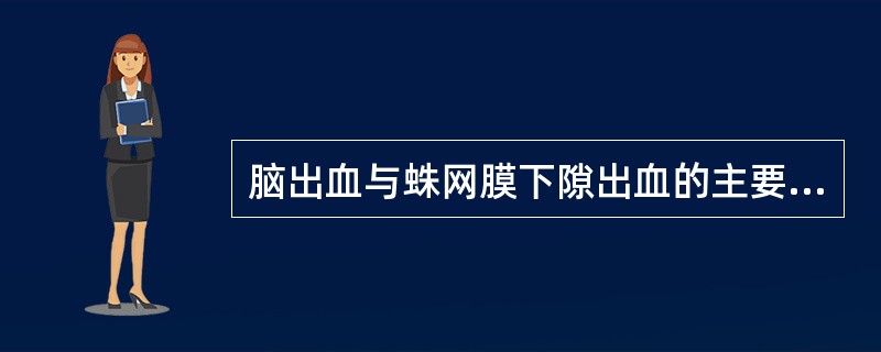 脑出血与蛛网膜下隙出血的主要鉴别是（）