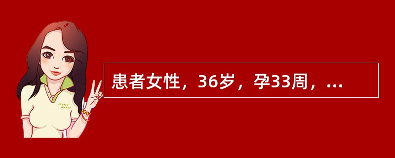 患者女性，36岁，孕33周，胎儿腹部横切面显示腹壁皮肤层回声中断，肠管及部分肝脏