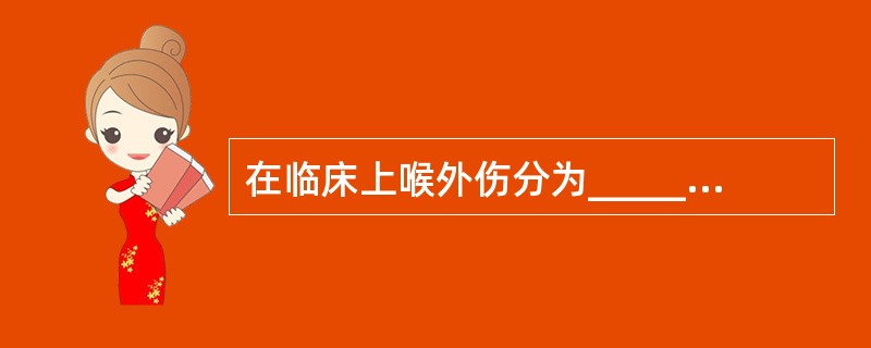 在临床上喉外伤分为__________和__________两大类