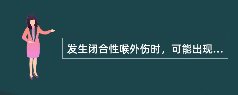 发生闭合性喉外伤时，可能出现以下哪些情况()