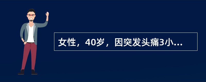 女性，40岁，因突发头痛3小时入院。既往无高血压病史。CT检查如图所示，患者入院