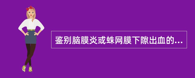 鉴别脑膜炎或蛛网膜下隙出血的主要措施是（）