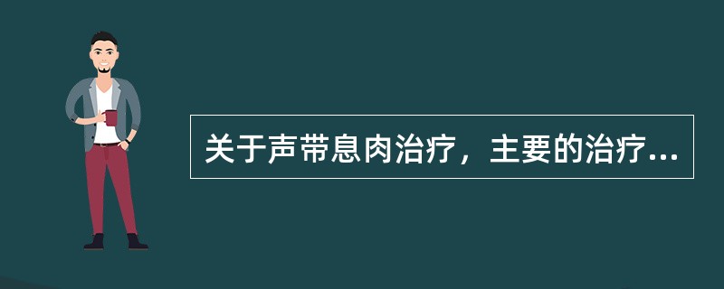 关于声带息肉治疗，主要的治疗方法是()