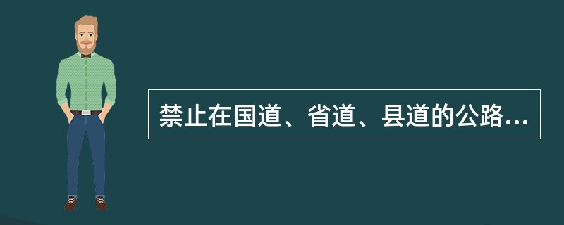 禁止在国道、省道、县道的公路用地外缘起向外（）米，乡道的公路用地外缘起向外（）米