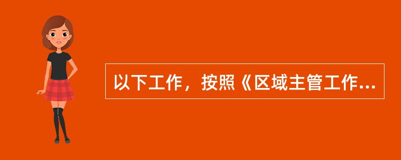 以下工作，按照《区域主管工作指引》属于每季度进行的是（）。