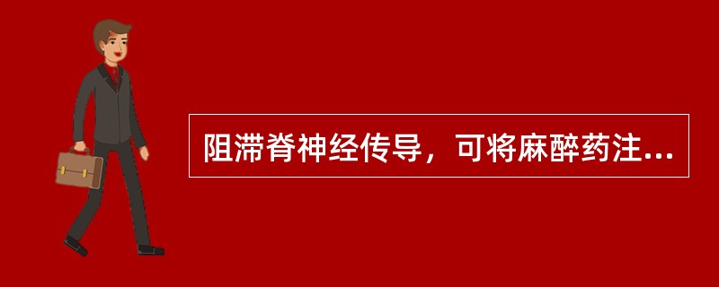 阻滞脊神经传导，可将麻醉药注入（）