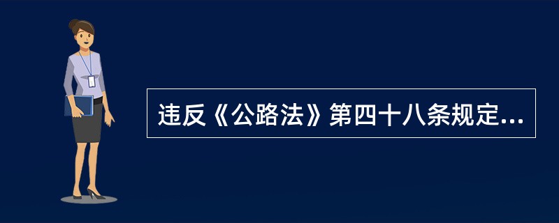 违反《公路法》第四十八条规定，铁轮车、履带车和其他可能损害路面的机具擅自在公路上