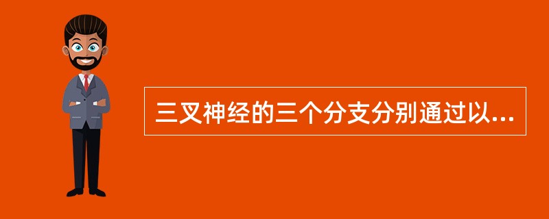 三叉神经的三个分支分别通过以下哪些孔道（）