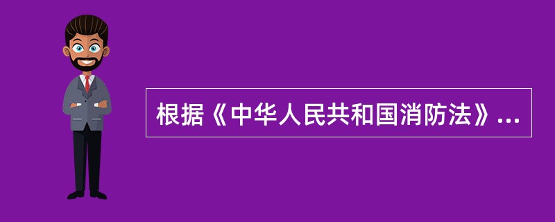 根据《中华人民共和国消防法》的规定，国务院公安部门规定的()和()，建设单位应当